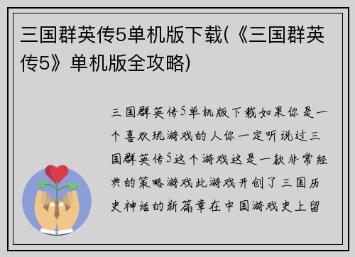 三国群英传5单机版下载(《三国群英传5》单机版全攻略)