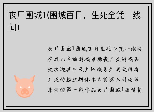 丧尸围城1(围城百日，生死全凭一线间)