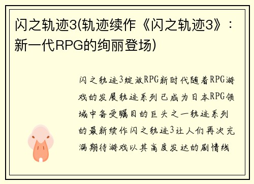 闪之轨迹3(轨迹续作《闪之轨迹3》：新一代RPG的绚丽登场)