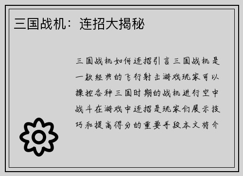 三国战机：连招大揭秘