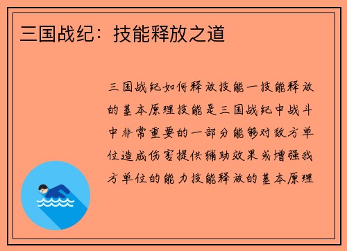 三国战纪：技能释放之道