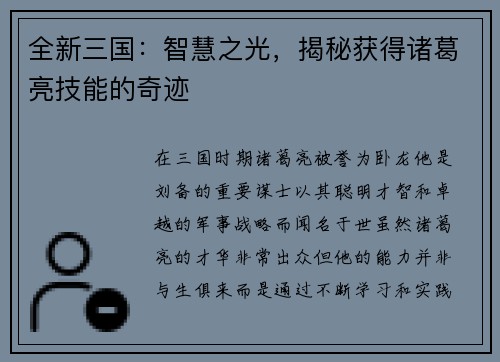 全新三国：智慧之光，揭秘获得诸葛亮技能的奇迹